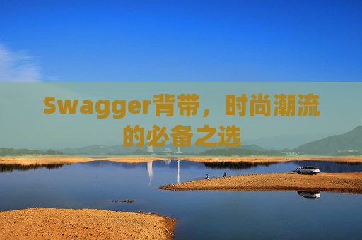 Swagger背带,时尚潮流的必备之选